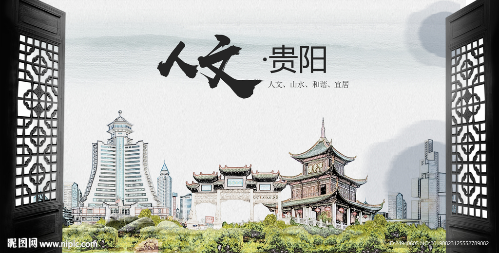 人文贵阳中国风城市形象海报广告
