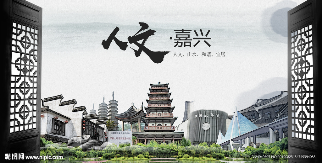 人文嘉兴中国风城市形象海报广告