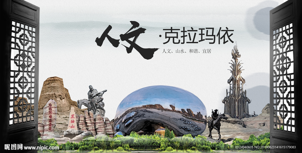 克拉玛依中国风城市形象海报广告