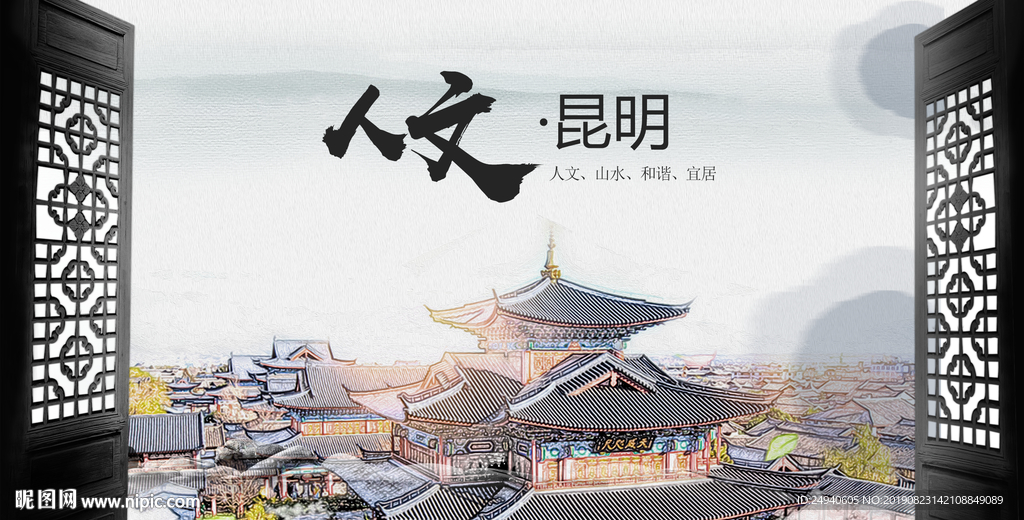 人文昆明中国风城市形象海报广告