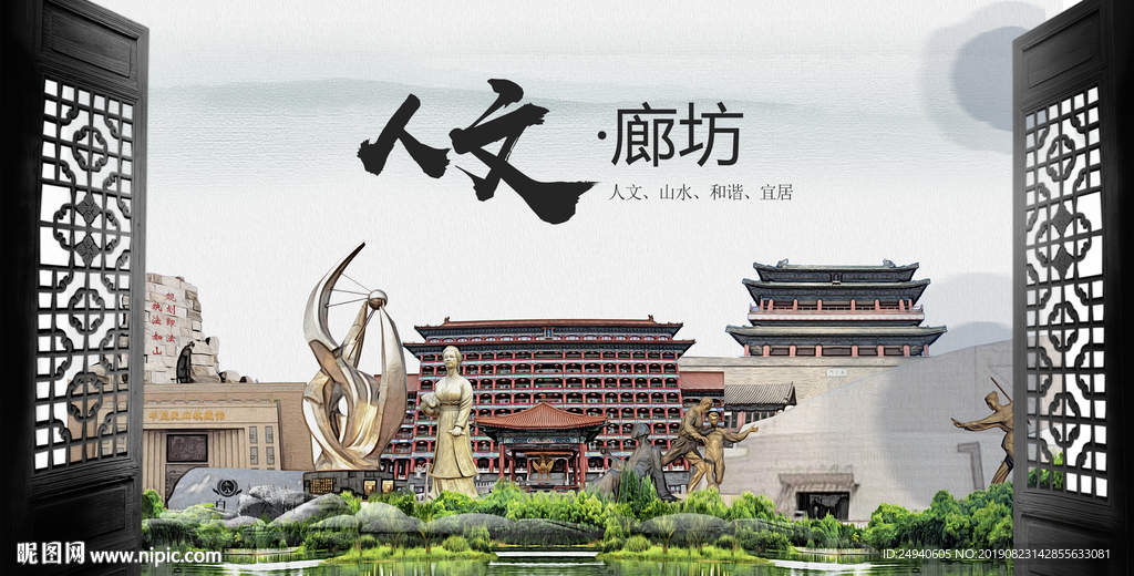 人文廊坊中国风城市形象海报广告