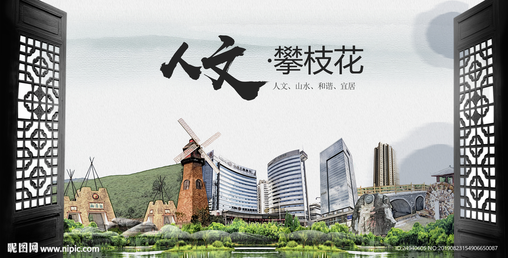攀枝花中国风城市形象海报广告