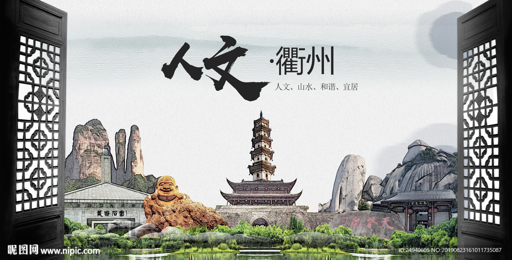 人文衢州中国风城市形象海报广告