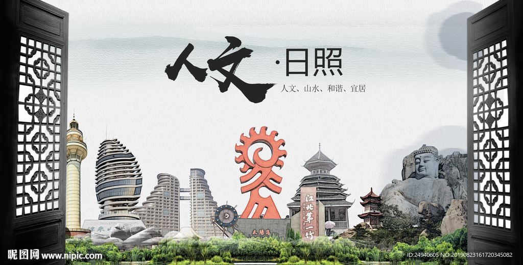 人文日照中国风城市形象海报广告