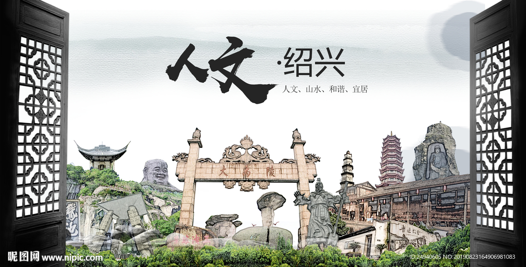人文绍兴中国风城市形象海报广告