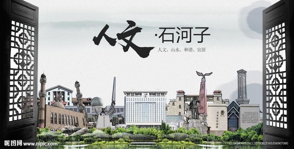 人文石河子中国风城市形象海报