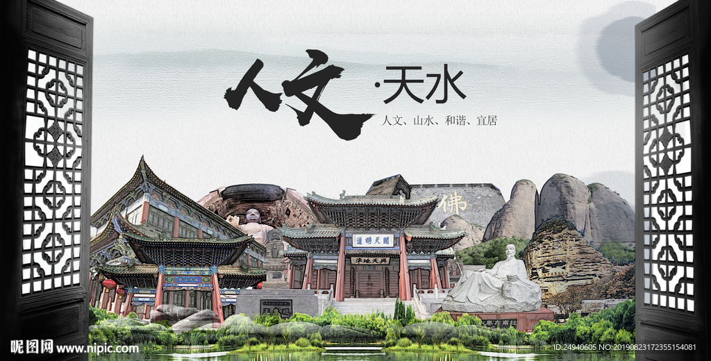 人文天水中国风城市形象海报广告
