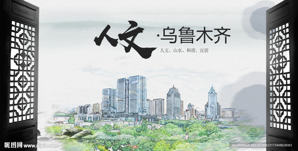 乌鲁木齐中国风城市形象海报广告