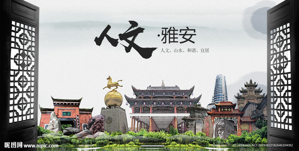 人文雅安中国风城市形象海报广告