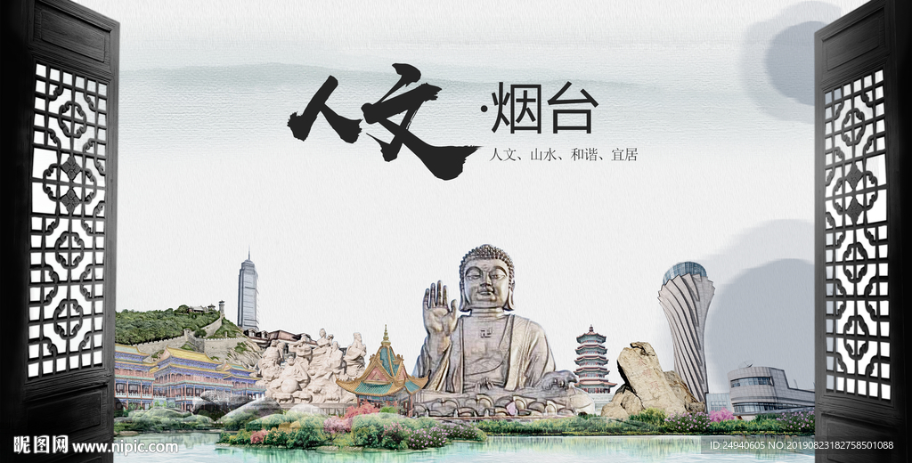 人文烟台中国风城市形象海报广告