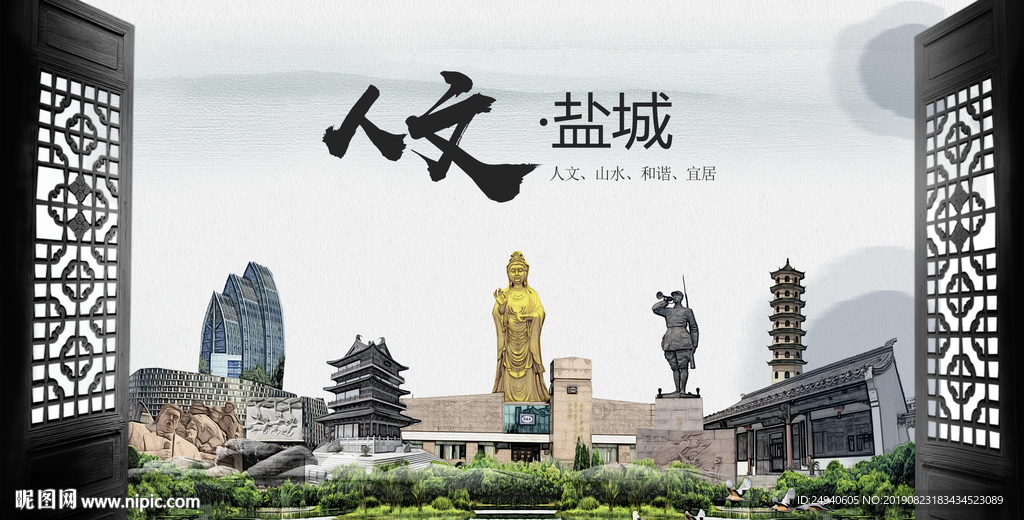 人文盐城中国风城市形象海报广告