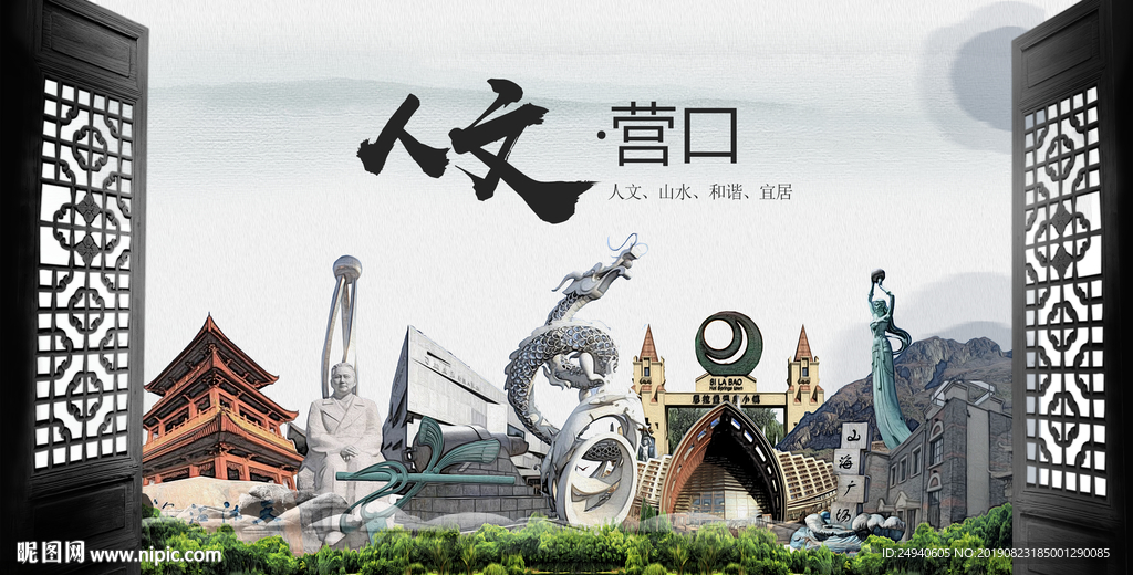 人文营口中国风城市形象海报广告