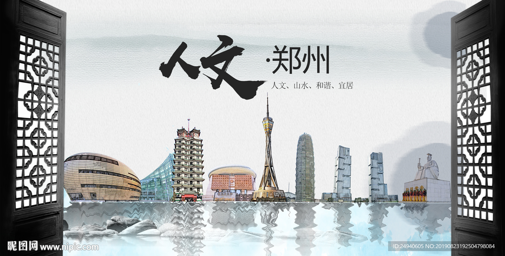 人文郑州中国风城市形象海报广告