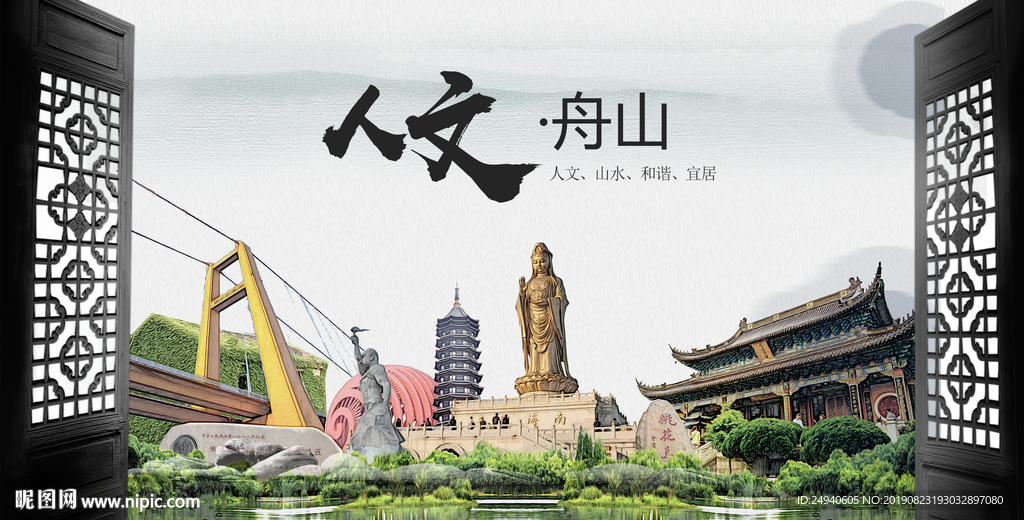 人文舟山中国风城市形象海报广告
