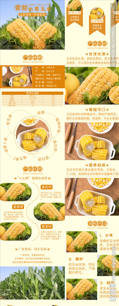 玉米详情页