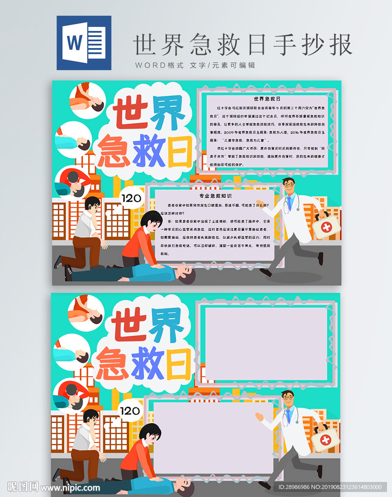 世界急救日手抄报