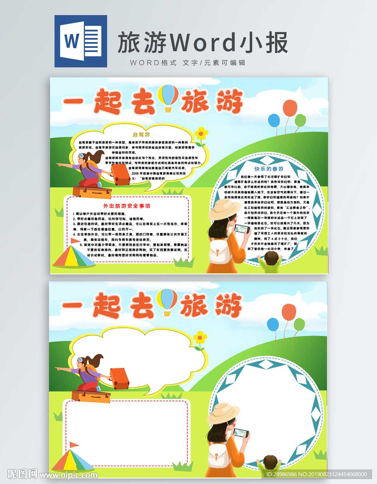 旅游手抄报