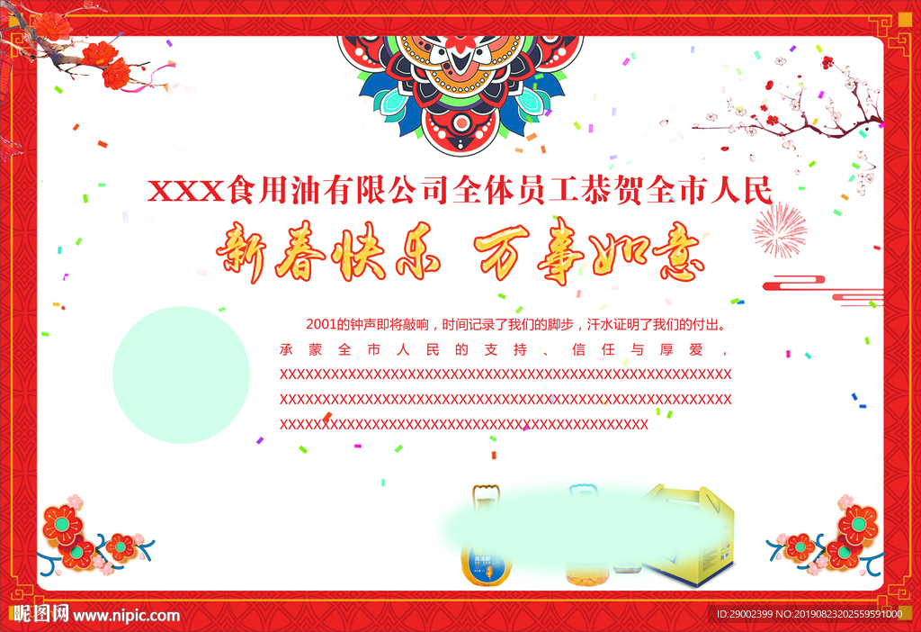 食用油拜年广告