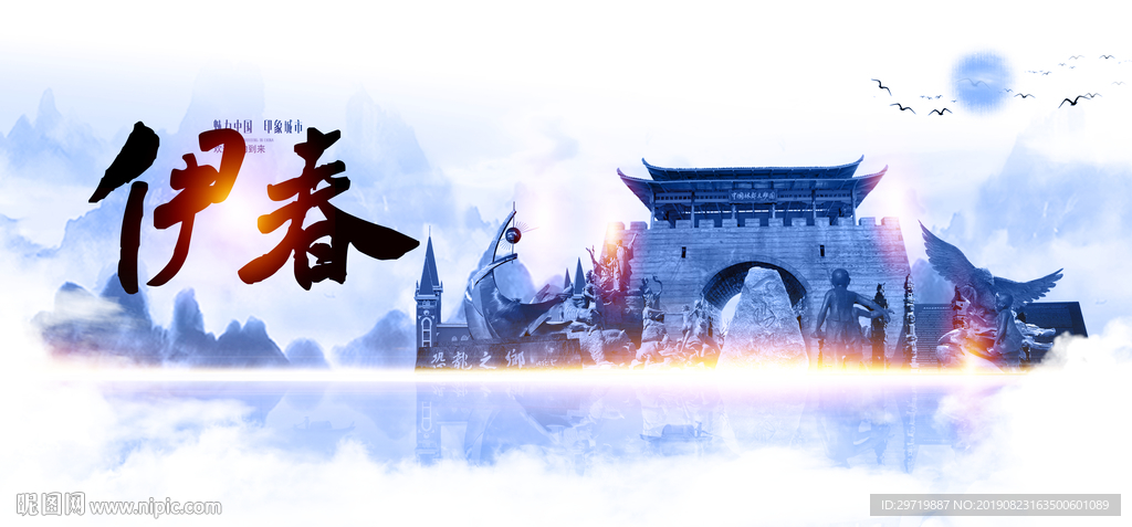 伊春