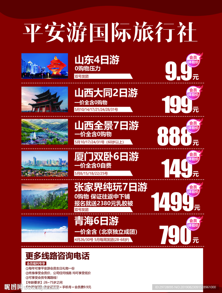 平安游旅行社海报