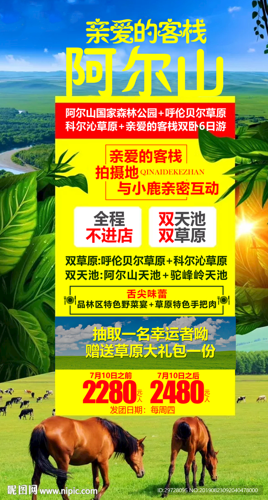 亲爱的客栈阿尔山旅游海报