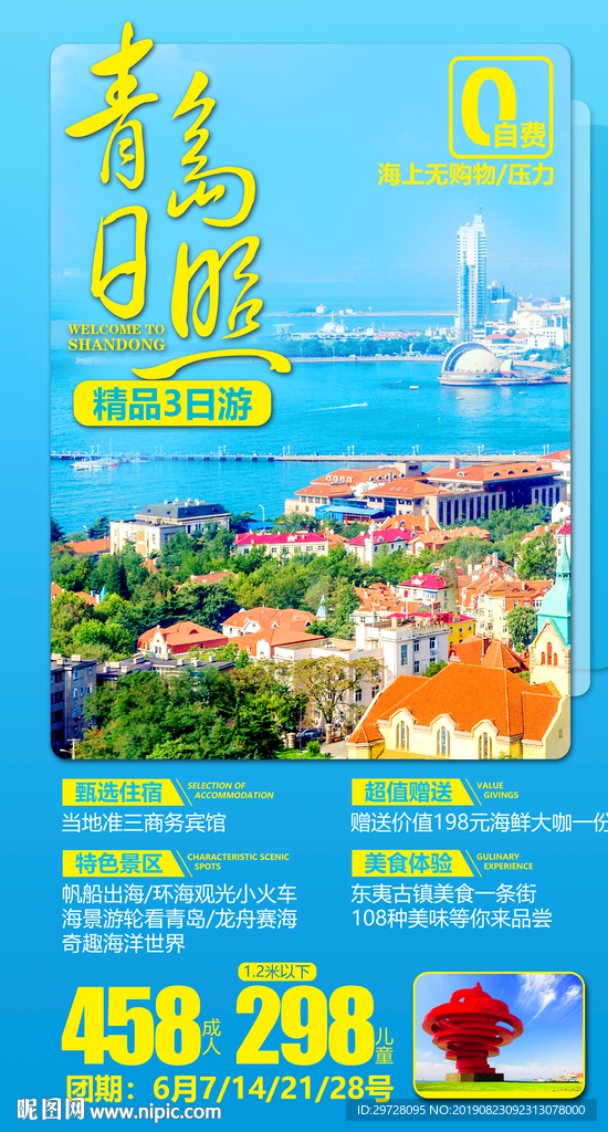 青岛日照旅游海报 山东旅游海报