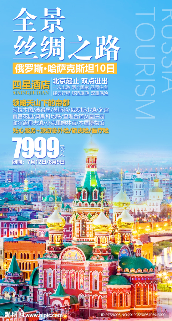 俄罗斯旅游海报 出境旅游海报