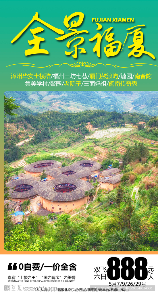 福建旅游海报 厦门旅游海报