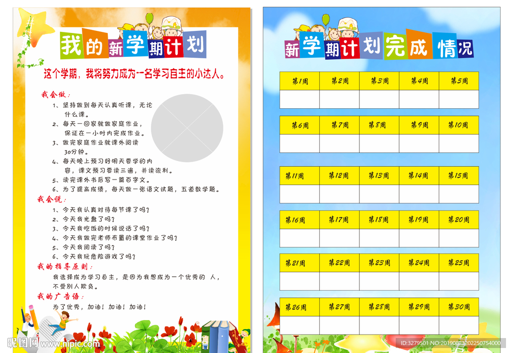 我的新学期计划