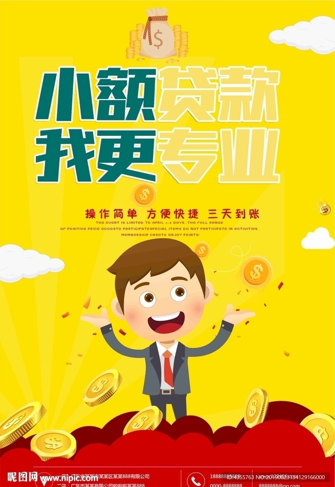 小额贷款,我更专业