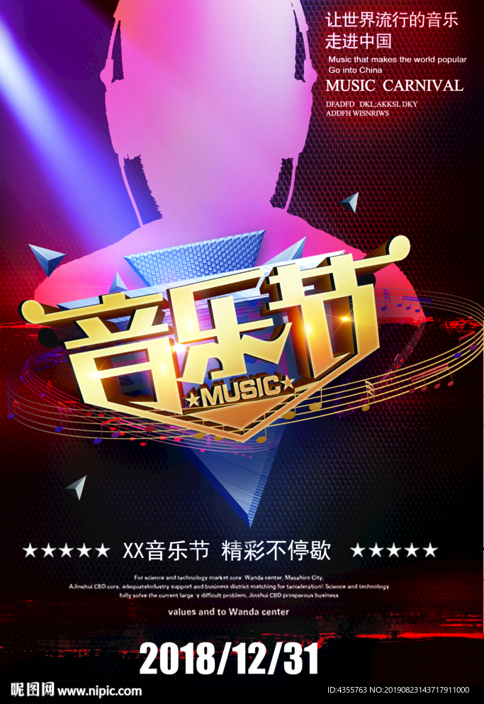 音乐节，精彩不停歇，世界音乐