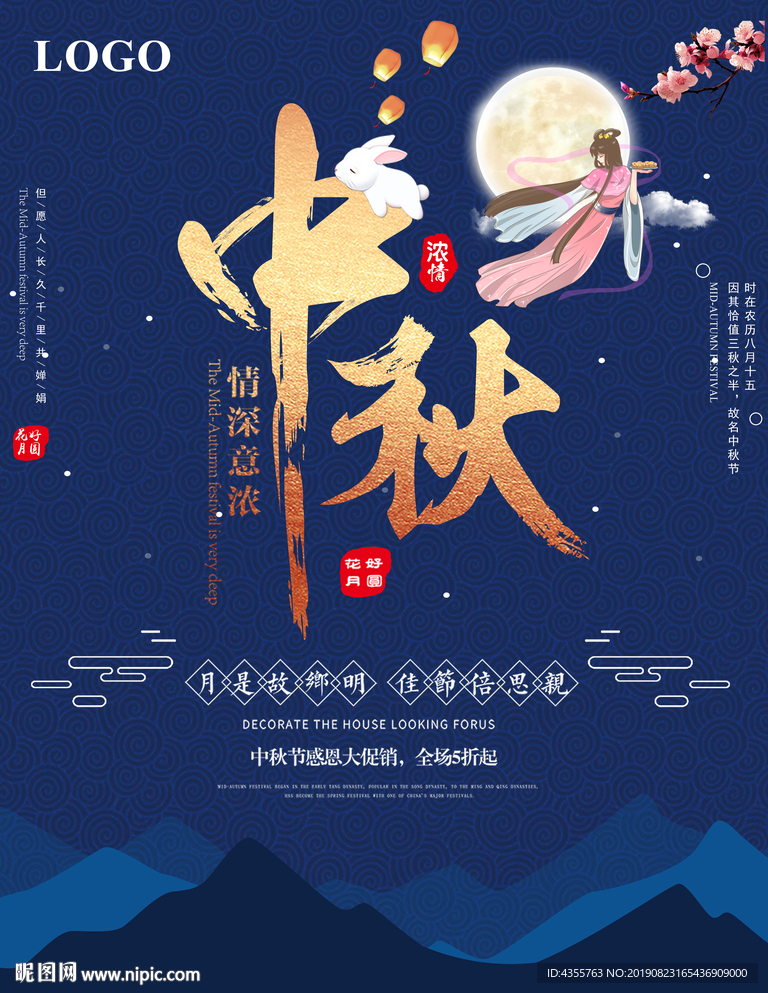 中秋活动 中秋海报