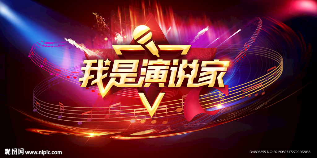 我是演说家