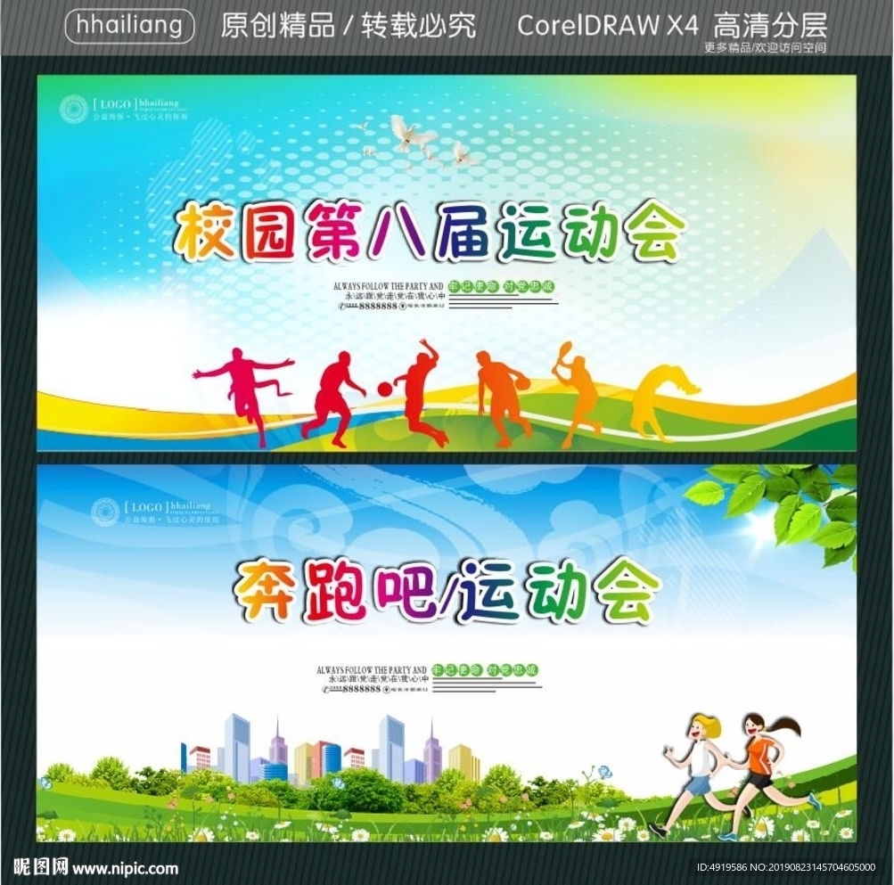 校园第八届运动会 奔跑吧运动会