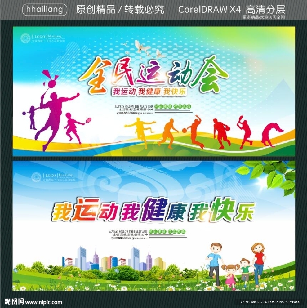 全民运动会 我运动 我健康 我