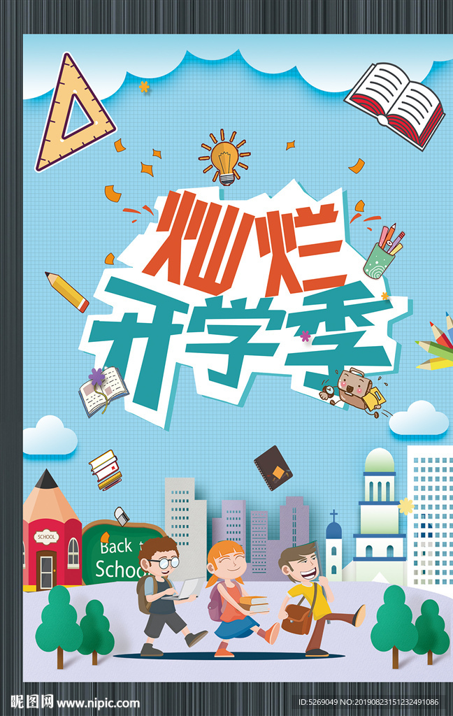 灿烂开学季