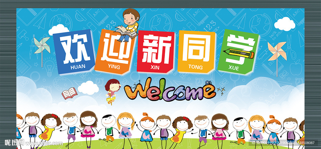 欢迎新同学