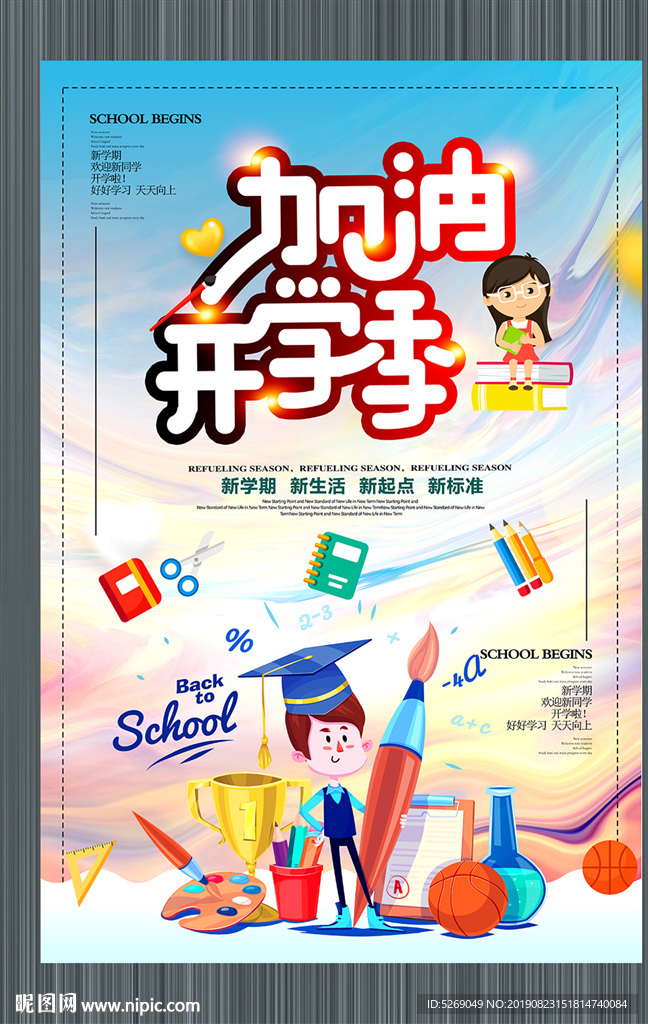 加油开学季