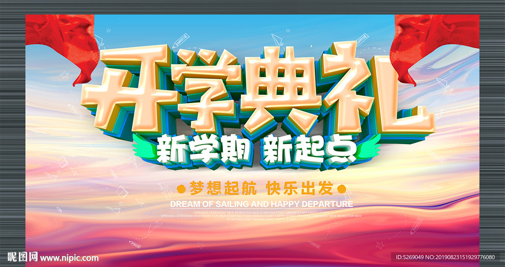 开学典礼