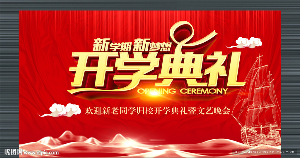 开学典礼