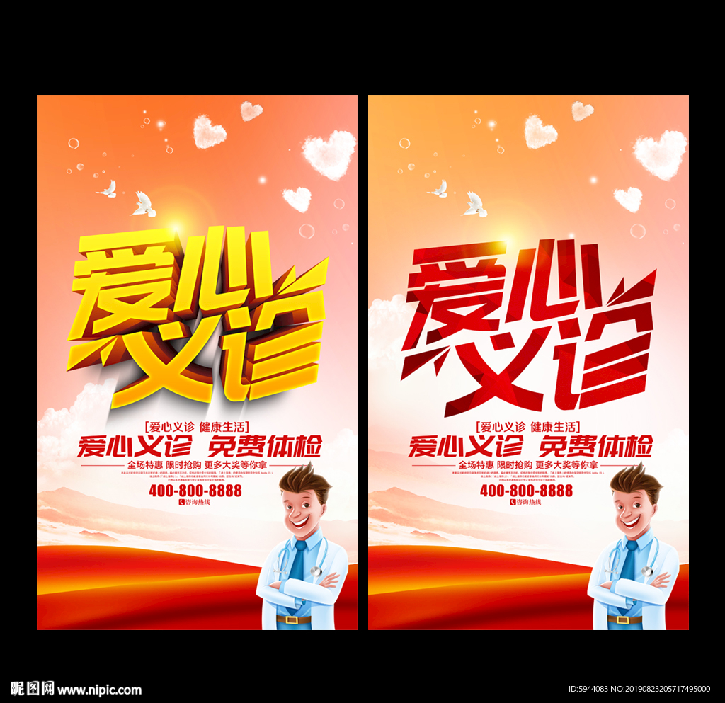 爱心义诊