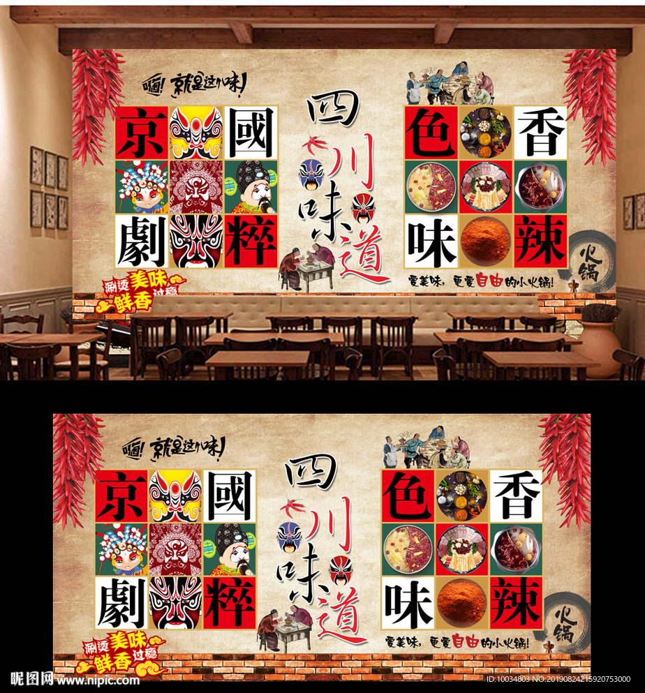 四川味道背景墙
