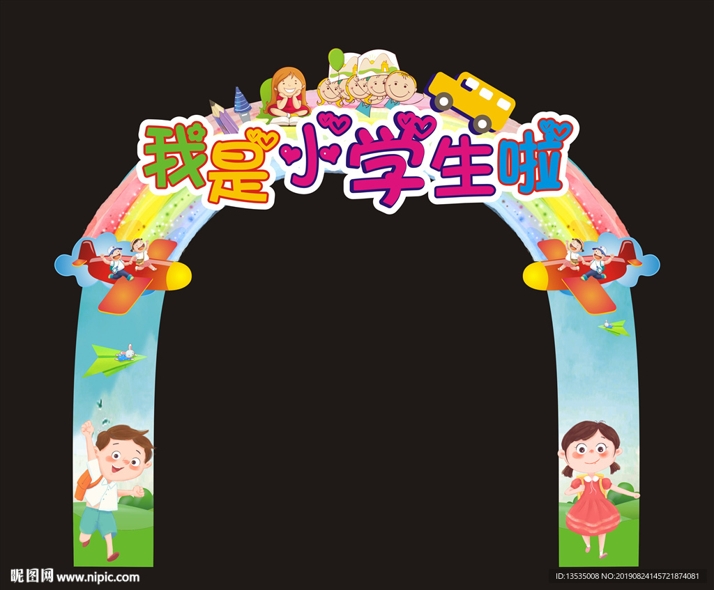 我是小学生了 入学门