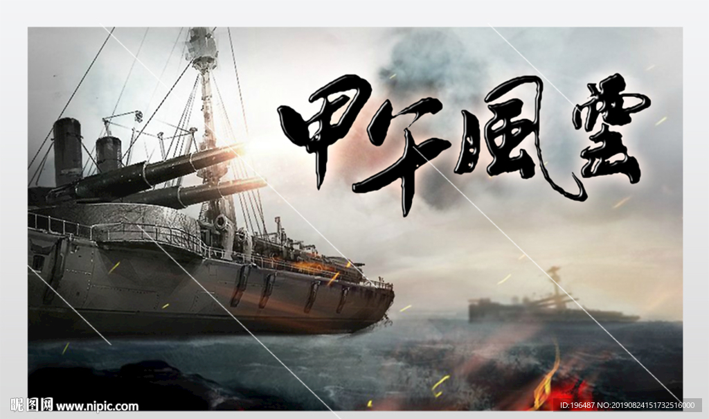 甲午海报邓世昌展板