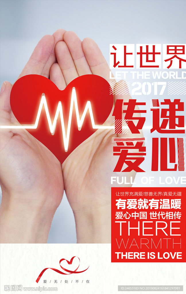 传递爱心