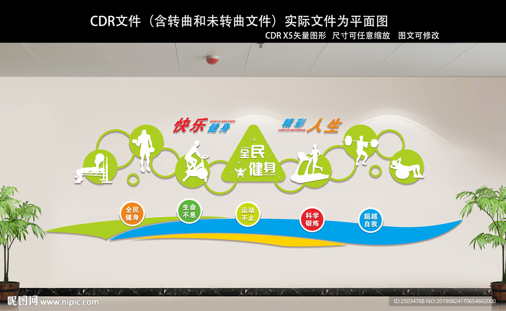 全民健身文化墙