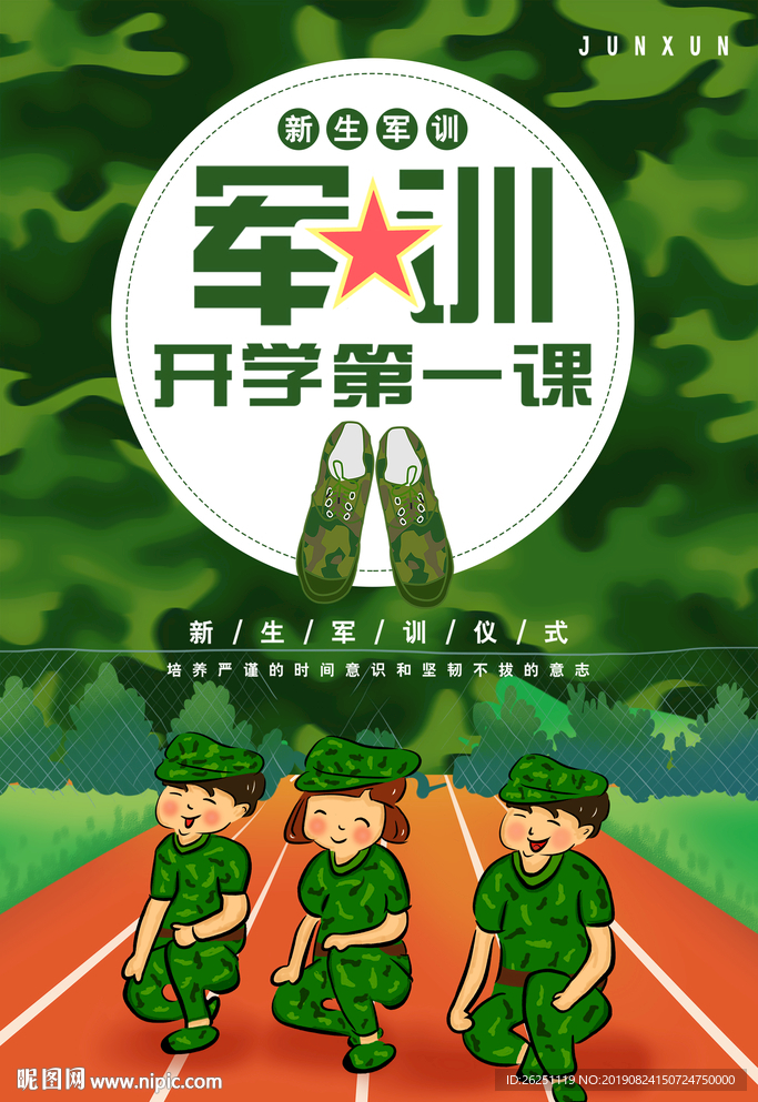 军训