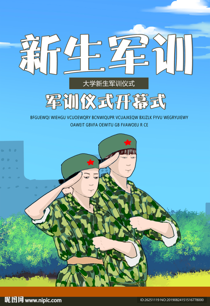 军训