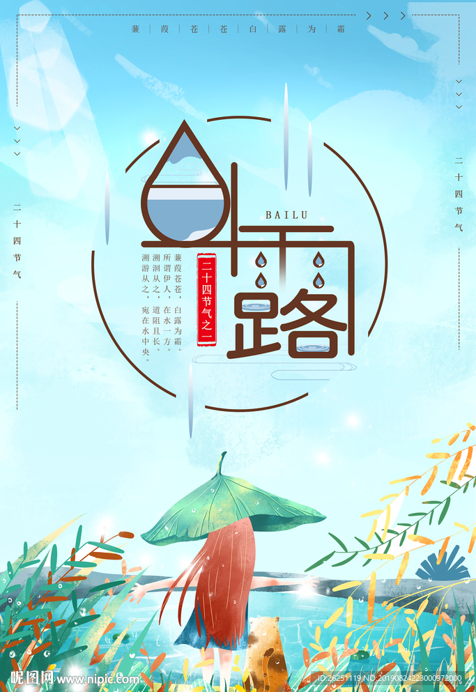 白露