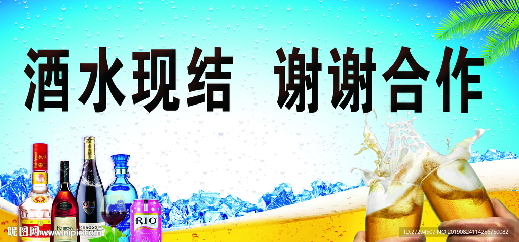 酒水现结谢谢合作
